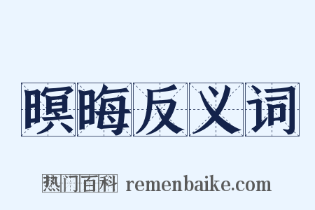 暝晦反义词是什么意思的图片
